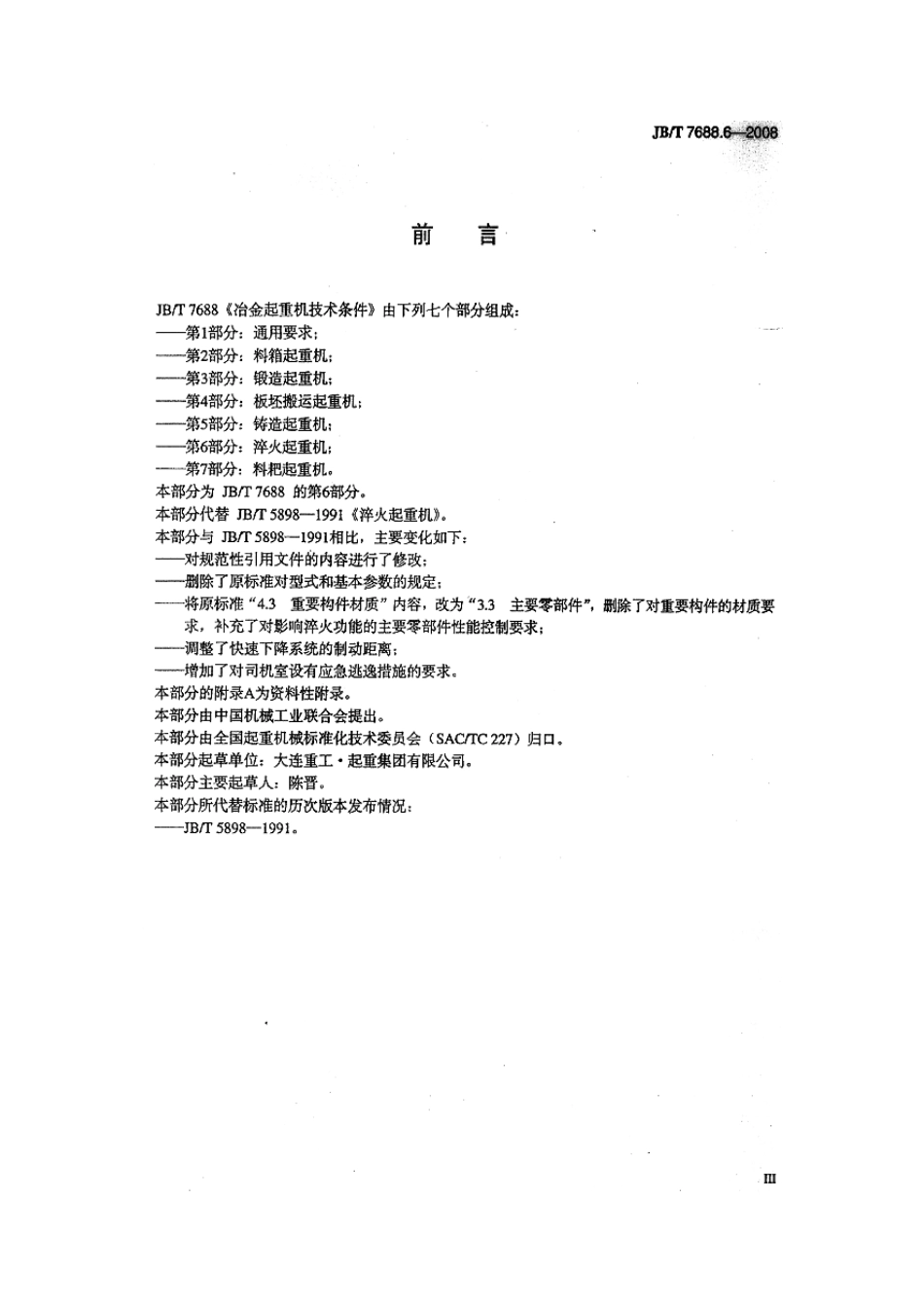 JBT 7688.6-2008 冶金起重机技术条件 第6部分：淬火起重机 .pdf_第3页