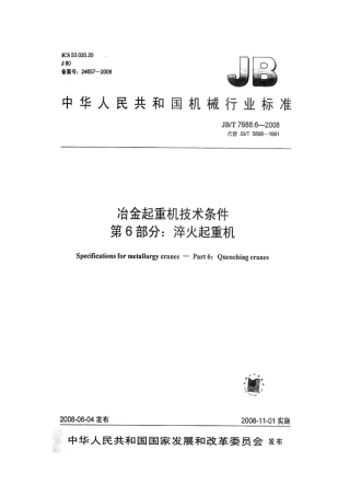 JBT 7688.6-2008 冶金起重机技术条件 第6部分：淬火起重机 .pdf