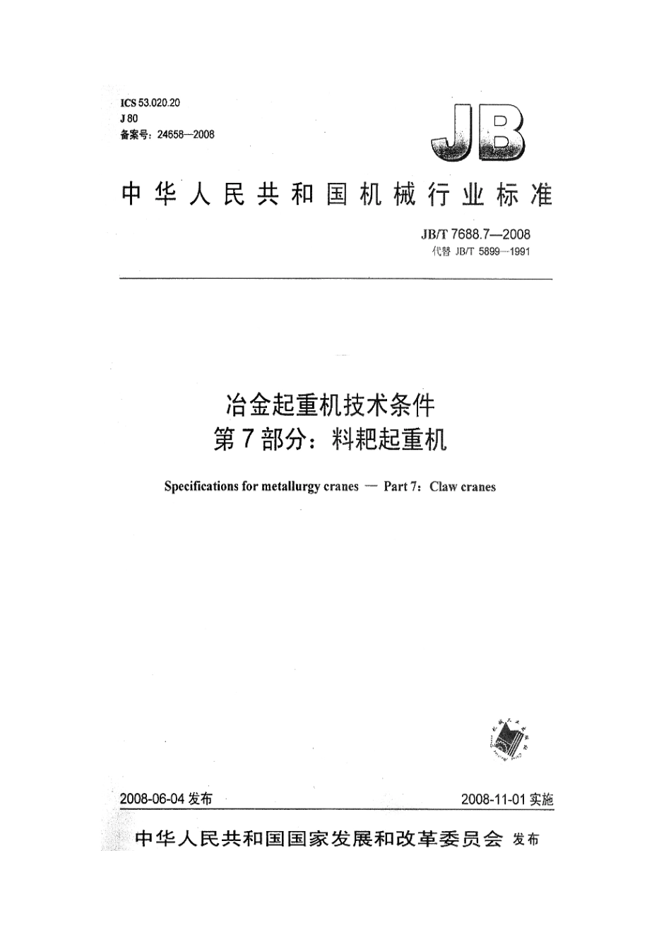 JBT 7688.7-2008 冶金起重机技术条件 第7部分：料耙起重机 .pdf_第1页