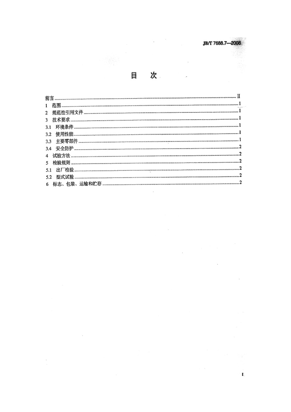 JBT 7688.7-2008 冶金起重机技术条件 第7部分：料耙起重机 .pdf_第2页