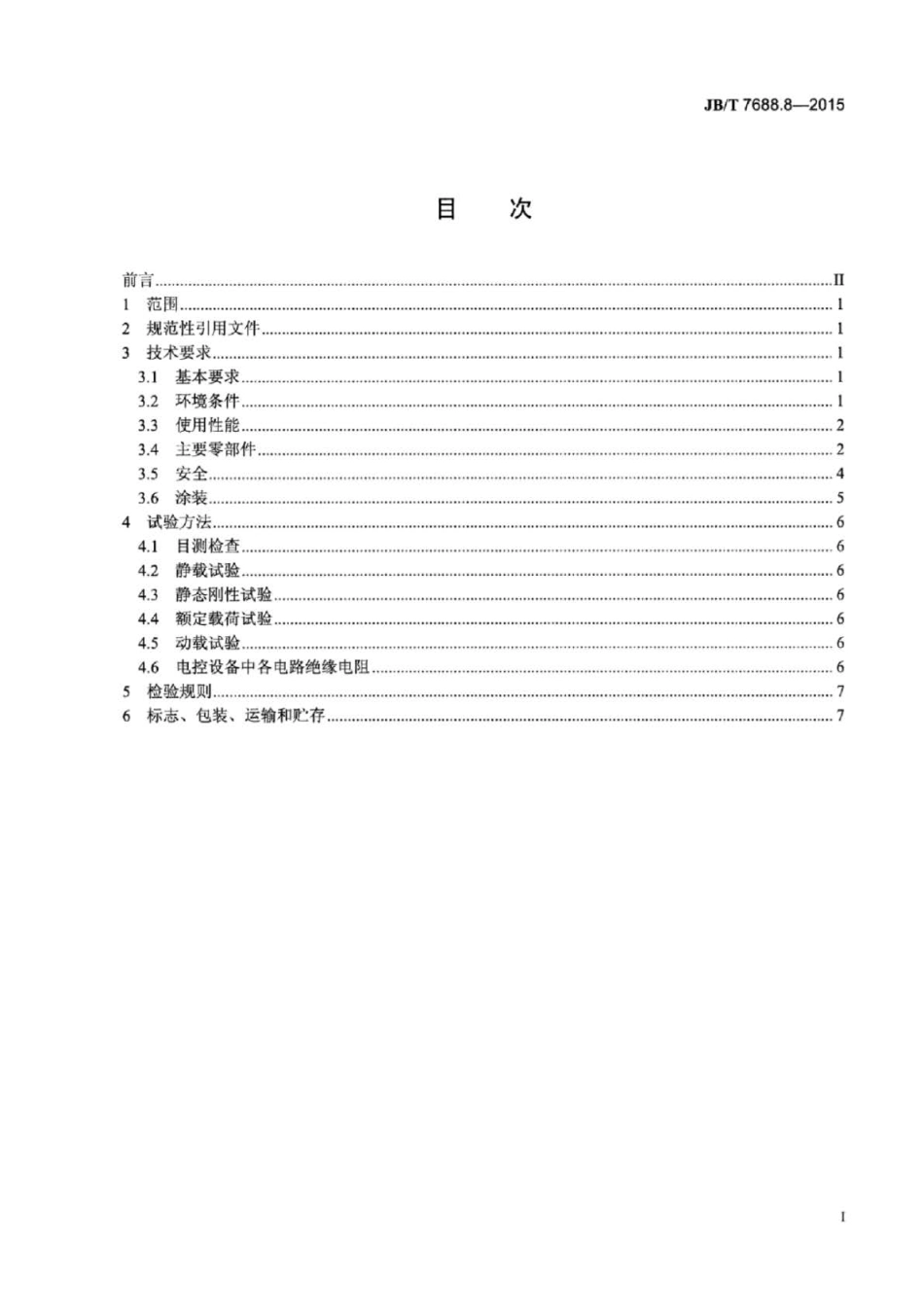 JBT 7688.8-2015 冶金起重机技术条件 第8部分：均热炉夹钳起重机.pdf_第2页