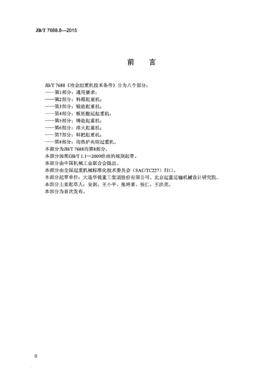 JBT 7688.8-2015 冶金起重机技术条件 第8部分：均热炉夹钳起重机.pdf_第3页