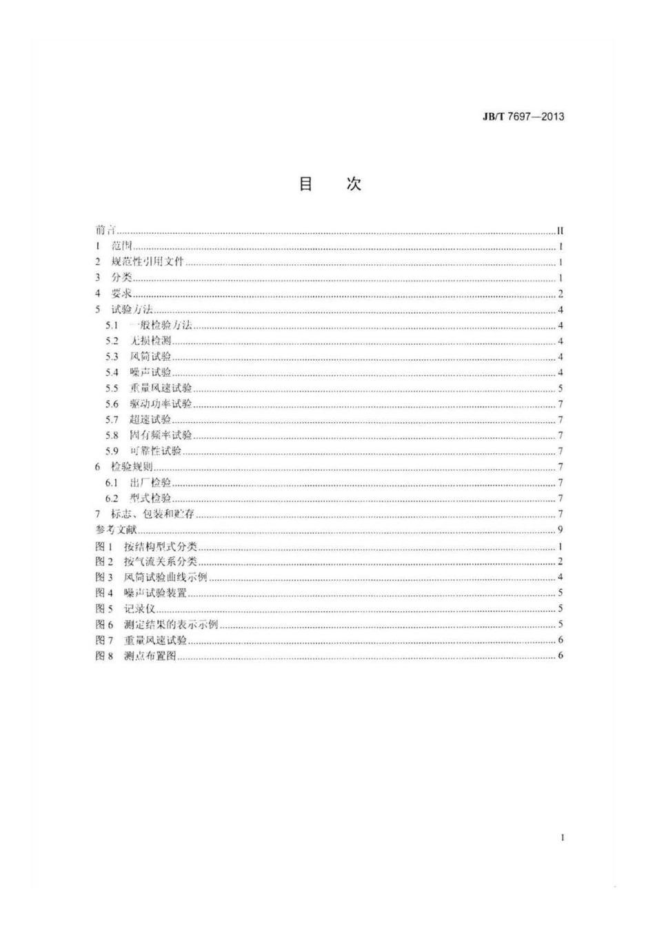 JBT 7697-2013 工程机械用金属冷却风扇 技术条件.pdf_第2页