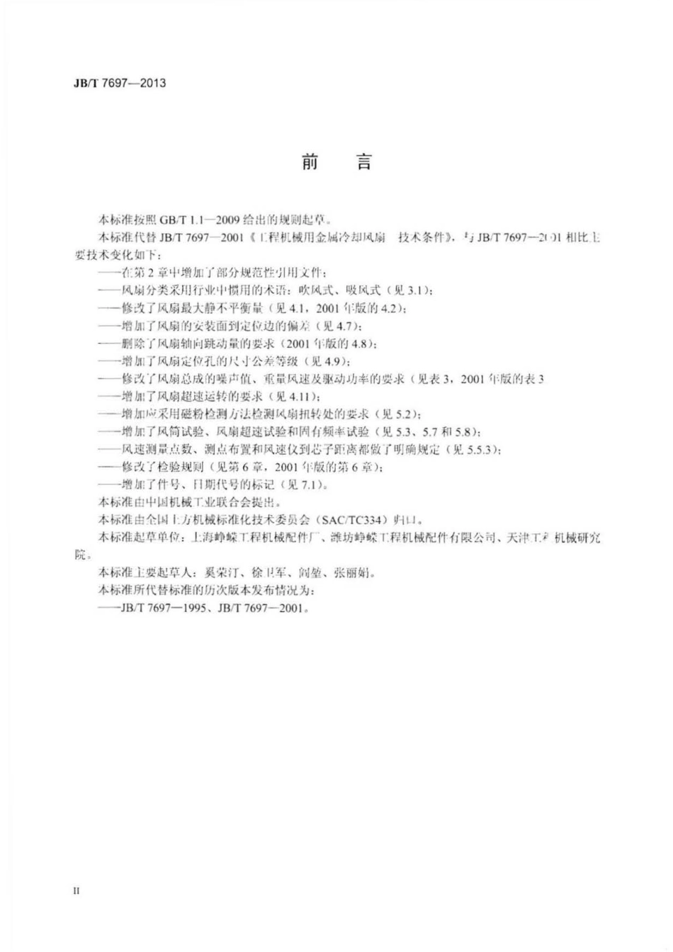 JBT 7697-2013 工程机械用金属冷却风扇 技术条件.pdf_第3页