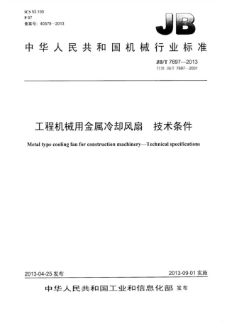 JBT 7697-2013 工程机械用金属冷却风扇 技术条件.pdf