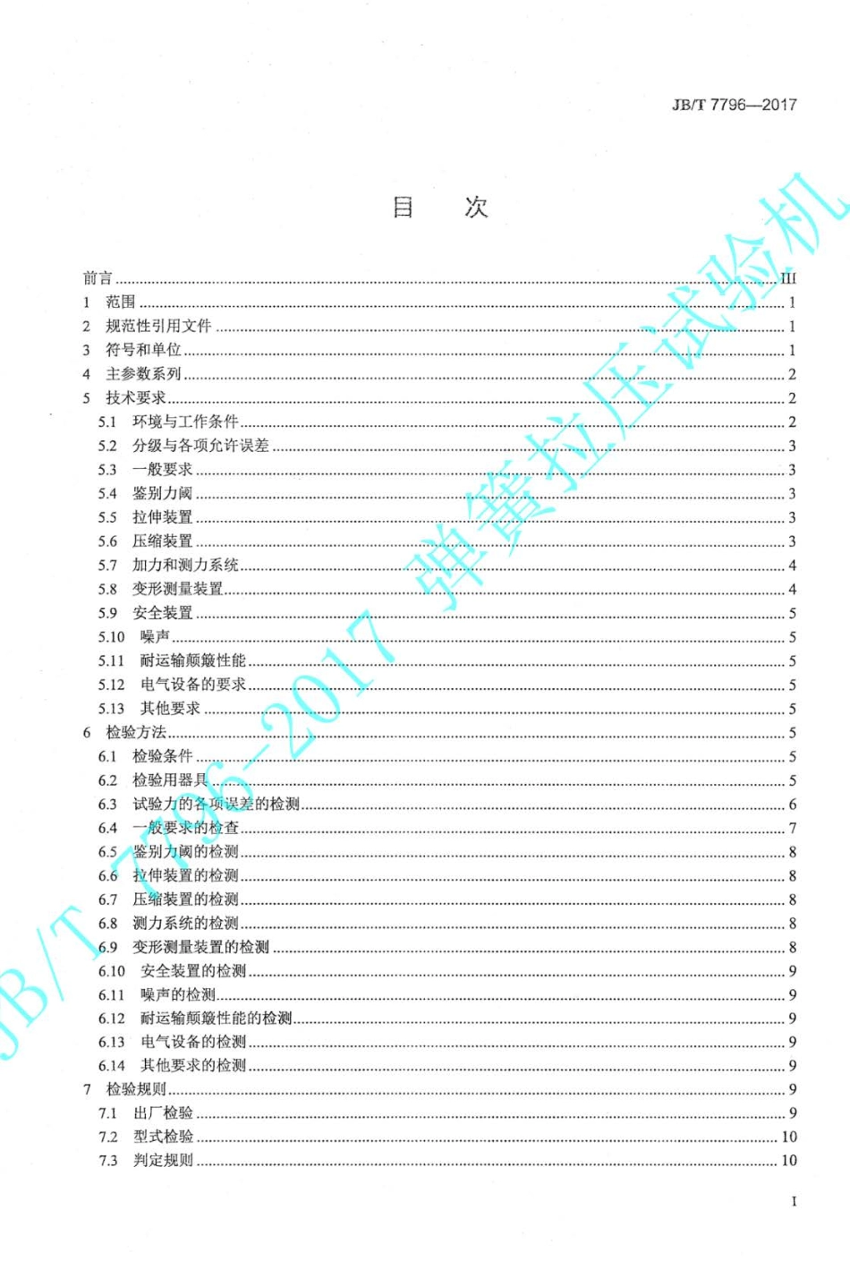 JBT 7796-2017 弹簧拉压试验机.pdf_第2页