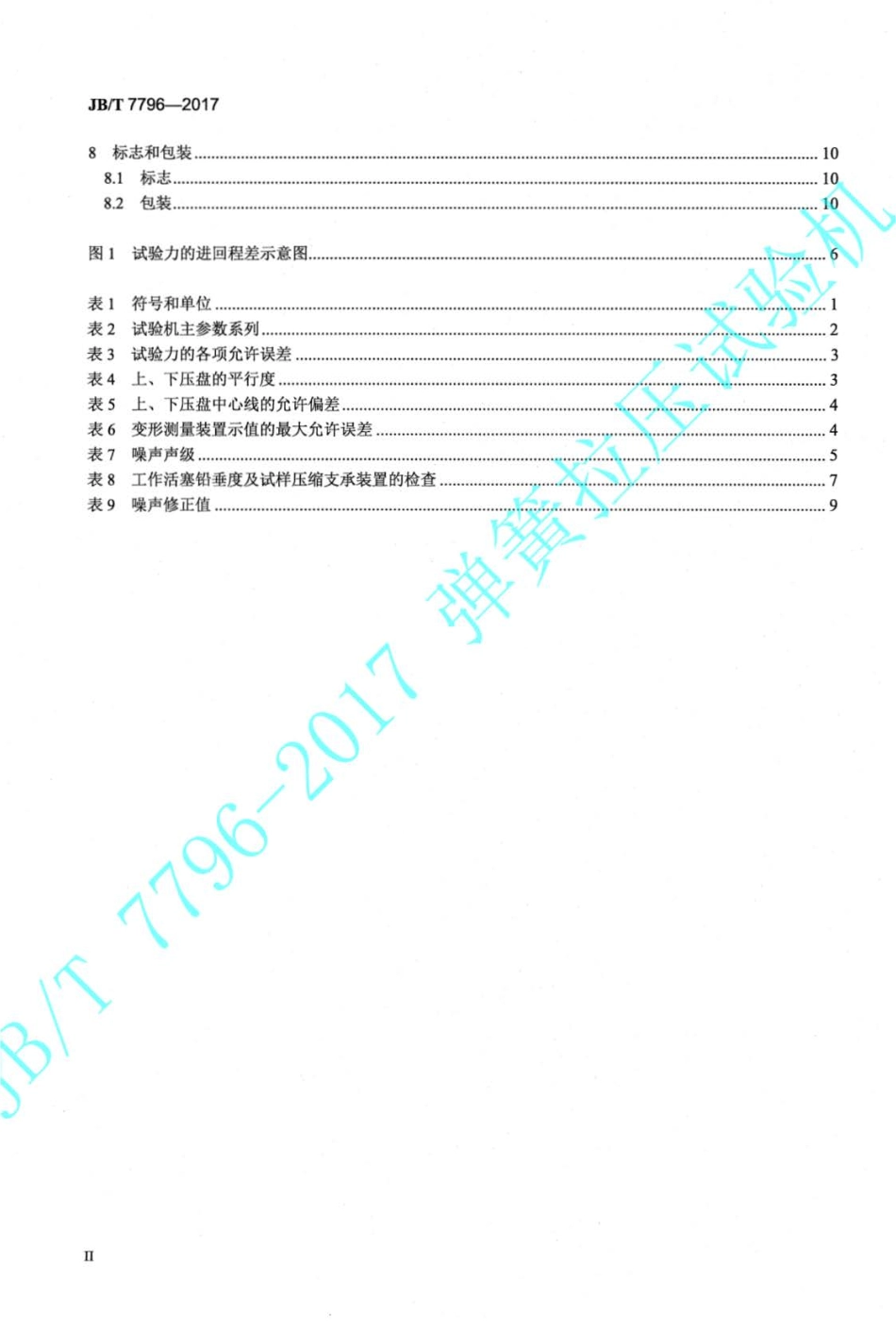 JBT 7796-2017 弹簧拉压试验机.pdf_第3页