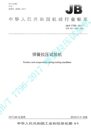 JBT 7796-2017 弹簧拉压试验机.pdf