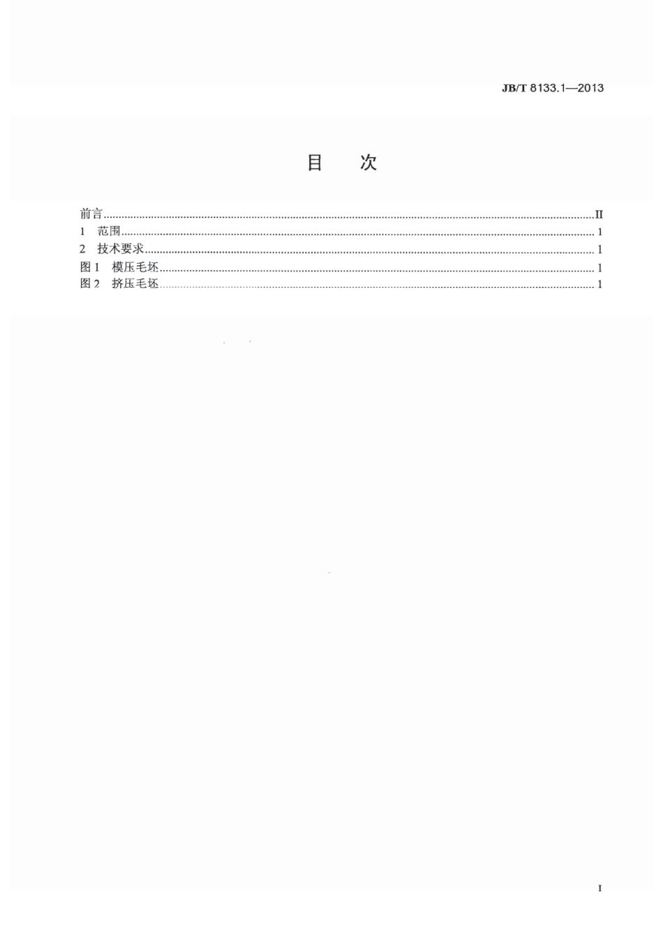 JBT 8133.1-2013 电炭制品物理化学性能试验方法 第1部分 试样加工技术规定 .pdf_第2页