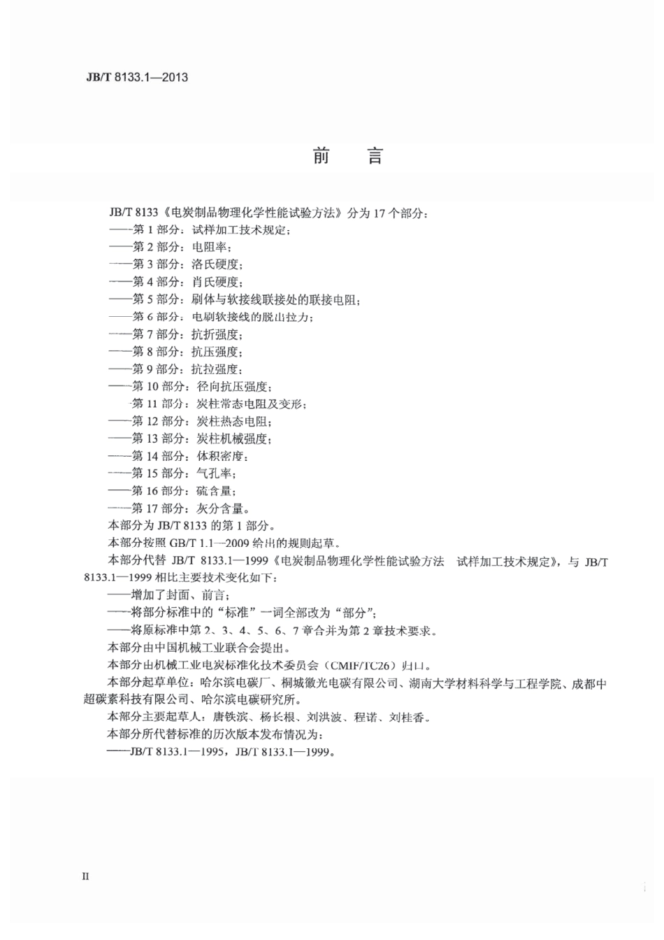 JBT 8133.1-2013 电炭制品物理化学性能试验方法 第1部分 试样加工技术规定 .pdf_第3页