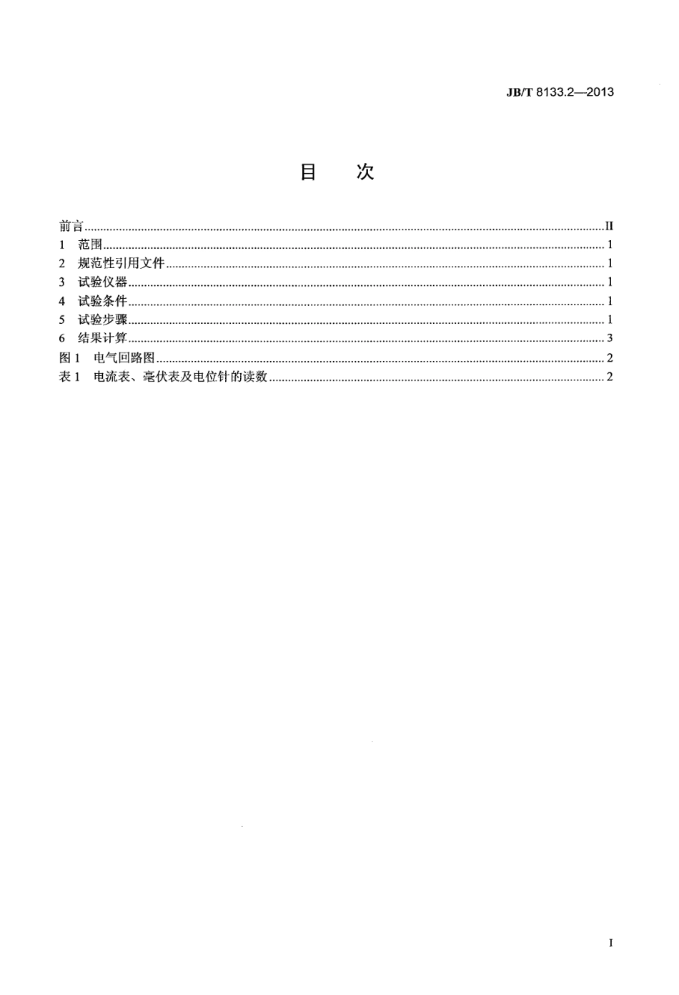 JBT 8133.2-2013 电炭制品物理化学性能试验方法 第2部分 电阻率.pdf_第2页