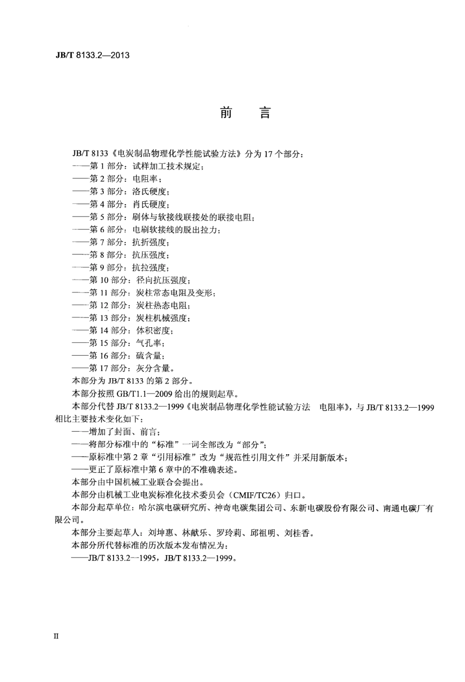 JBT 8133.2-2013 电炭制品物理化学性能试验方法 第2部分 电阻率.pdf_第3页