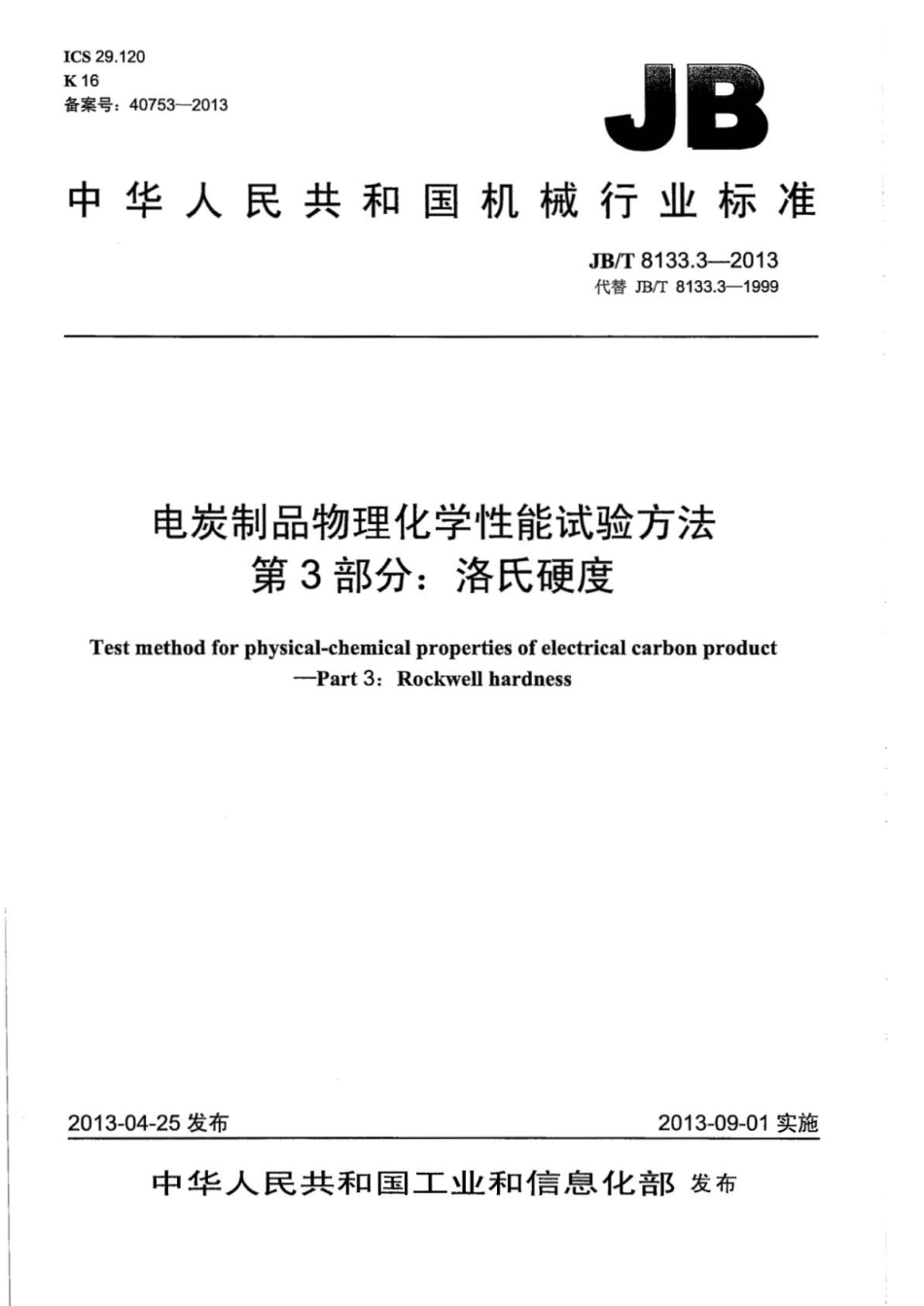 JBT 8133.3-2013 电炭制品物理化学性能试验方法 第3部分：洛氏硬度.pdf_第1页