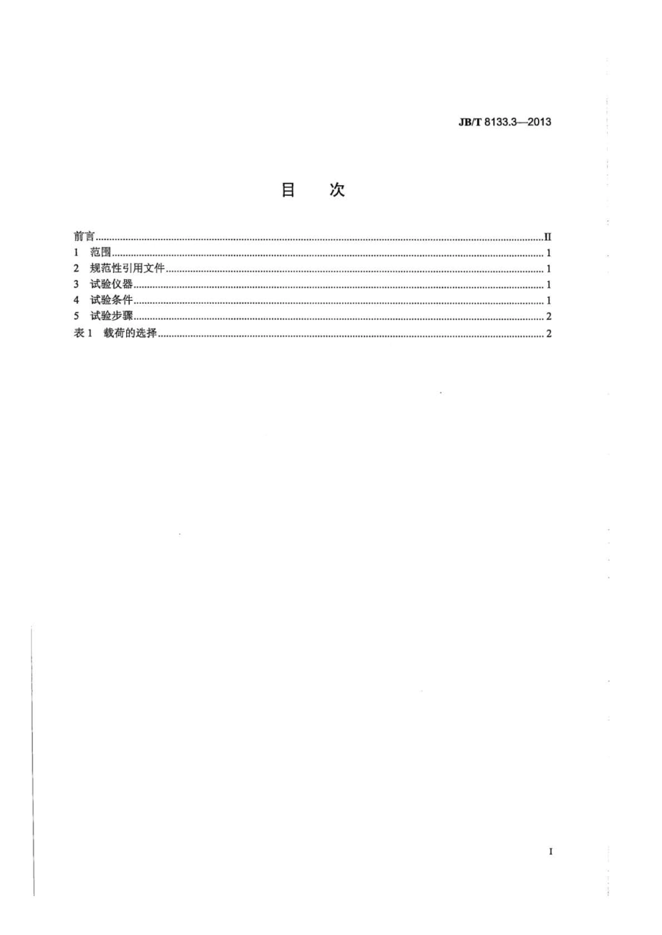 JBT 8133.3-2013 电炭制品物理化学性能试验方法 第3部分：洛氏硬度.pdf_第2页