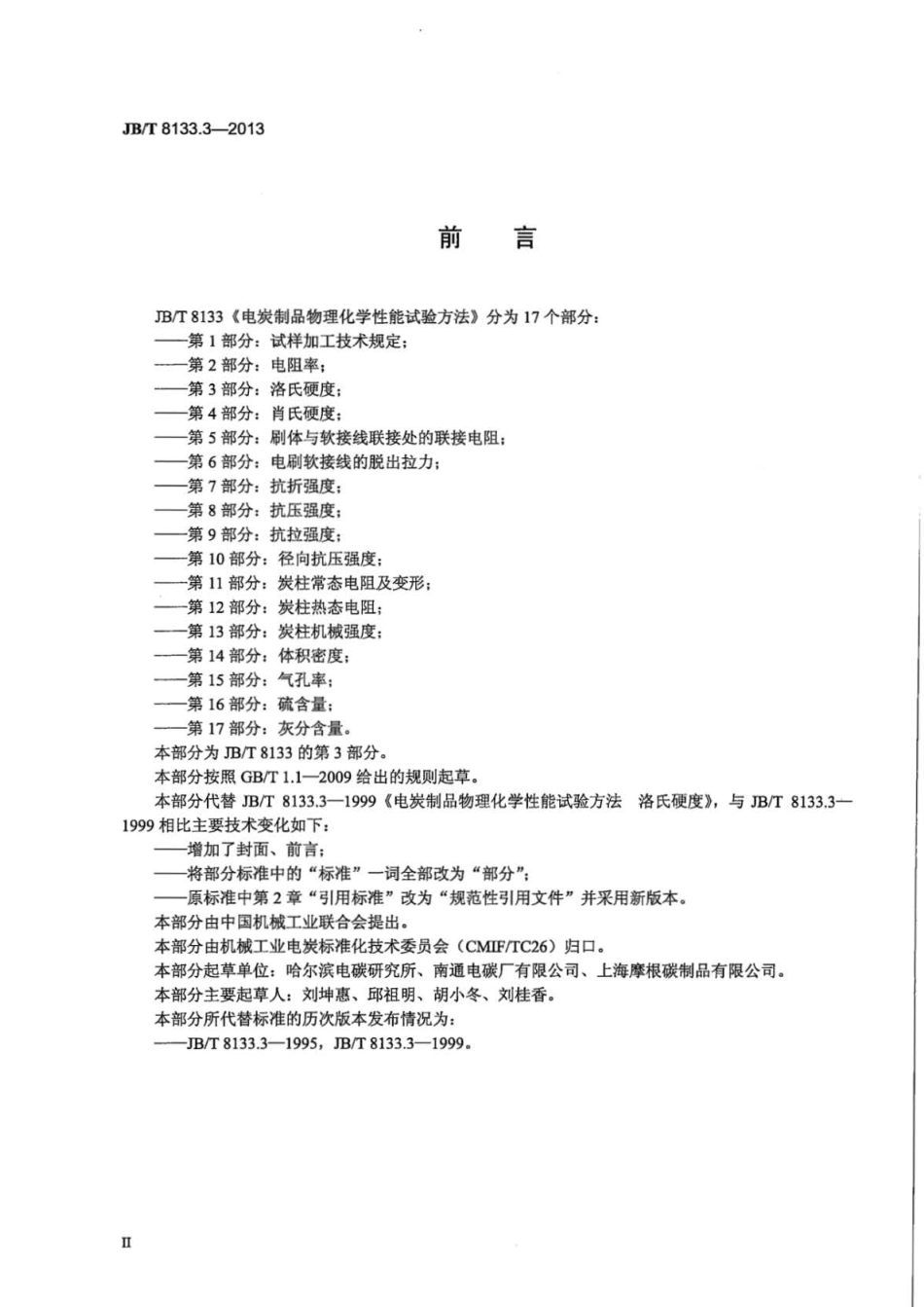 JBT 8133.3-2013 电炭制品物理化学性能试验方法 第3部分：洛氏硬度.pdf_第3页