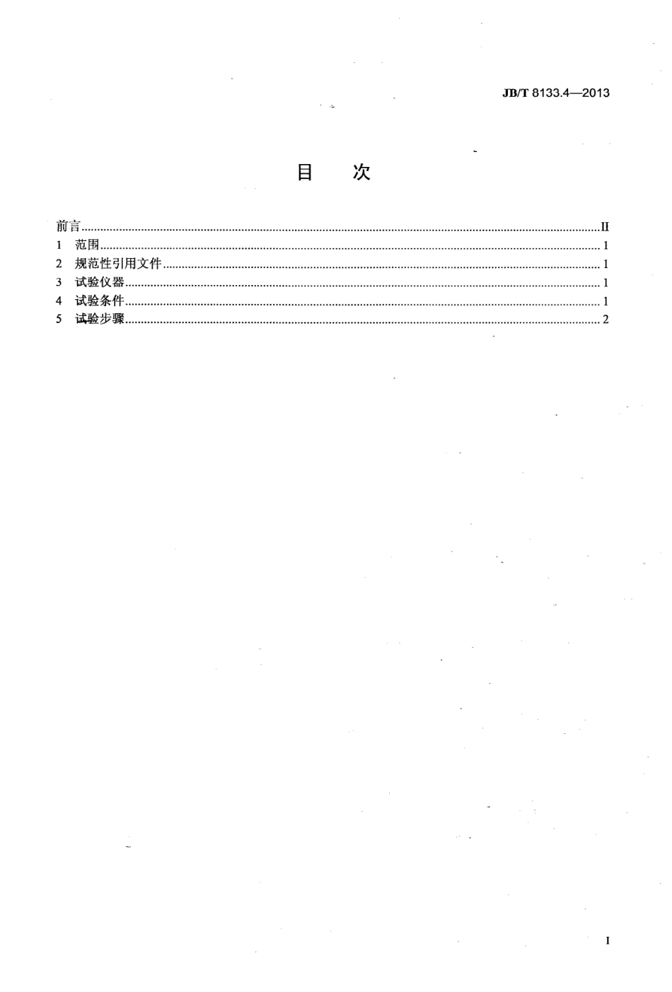 JBT 8133.4-2013 电炭制品物理化学性能试验方法 第4部分 肖氏硬度.pdf_第2页