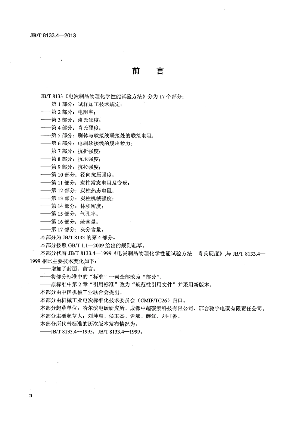 JBT 8133.4-2013 电炭制品物理化学性能试验方法 第4部分 肖氏硬度.pdf_第3页