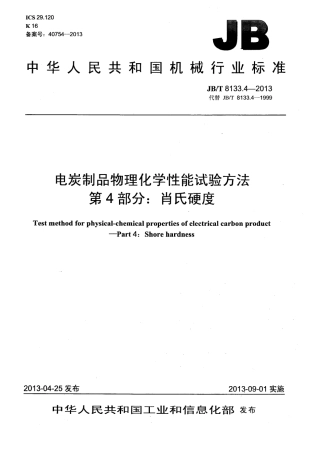JBT 8133.4-2013 电炭制品物理化学性能试验方法 第4部分 肖氏硬度.pdf
