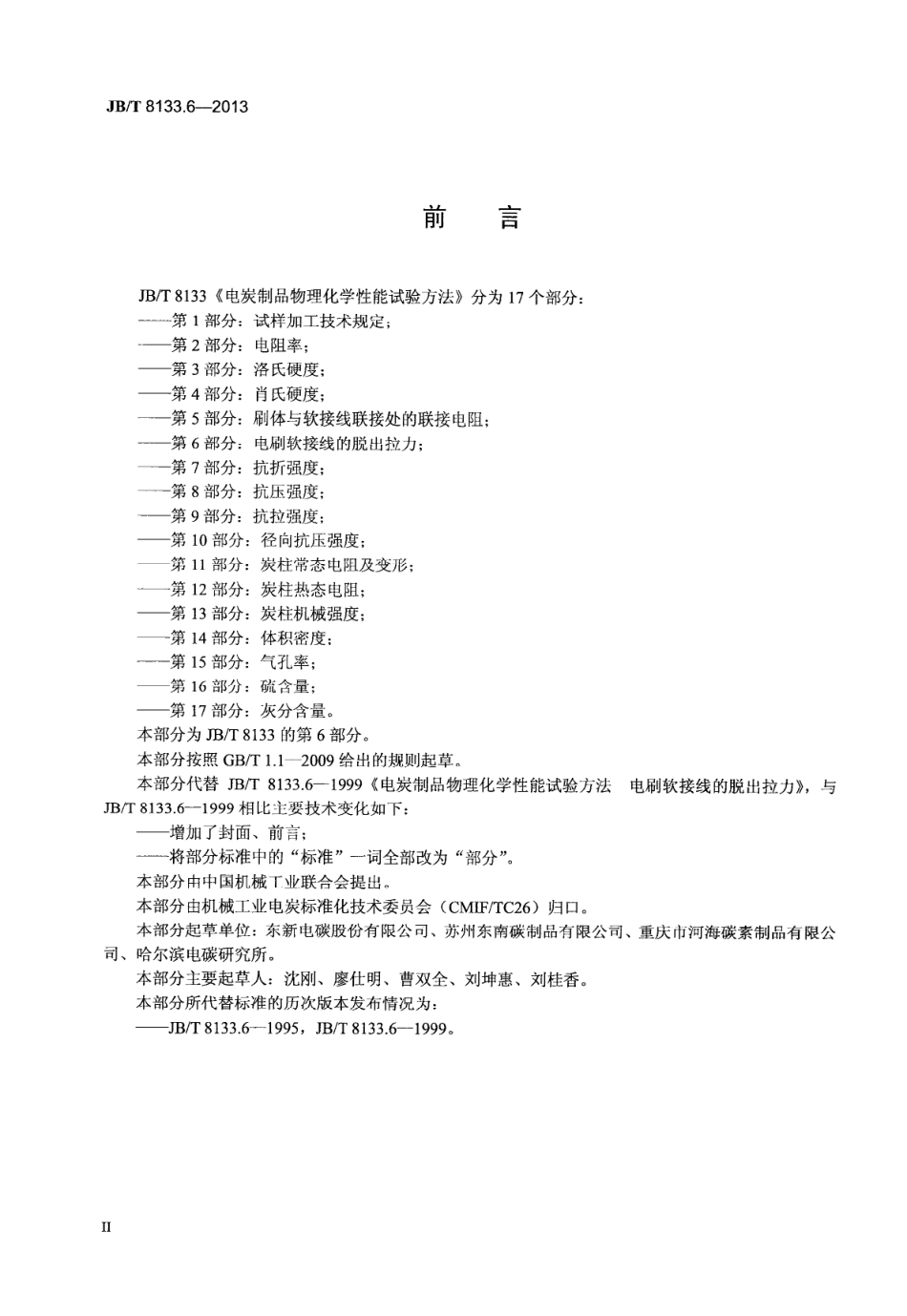 JBT 8133.6-2013 电炭制品物理化学性能试验方法 第6部分 电刷软接线的脱出拉力.pdf_第3页