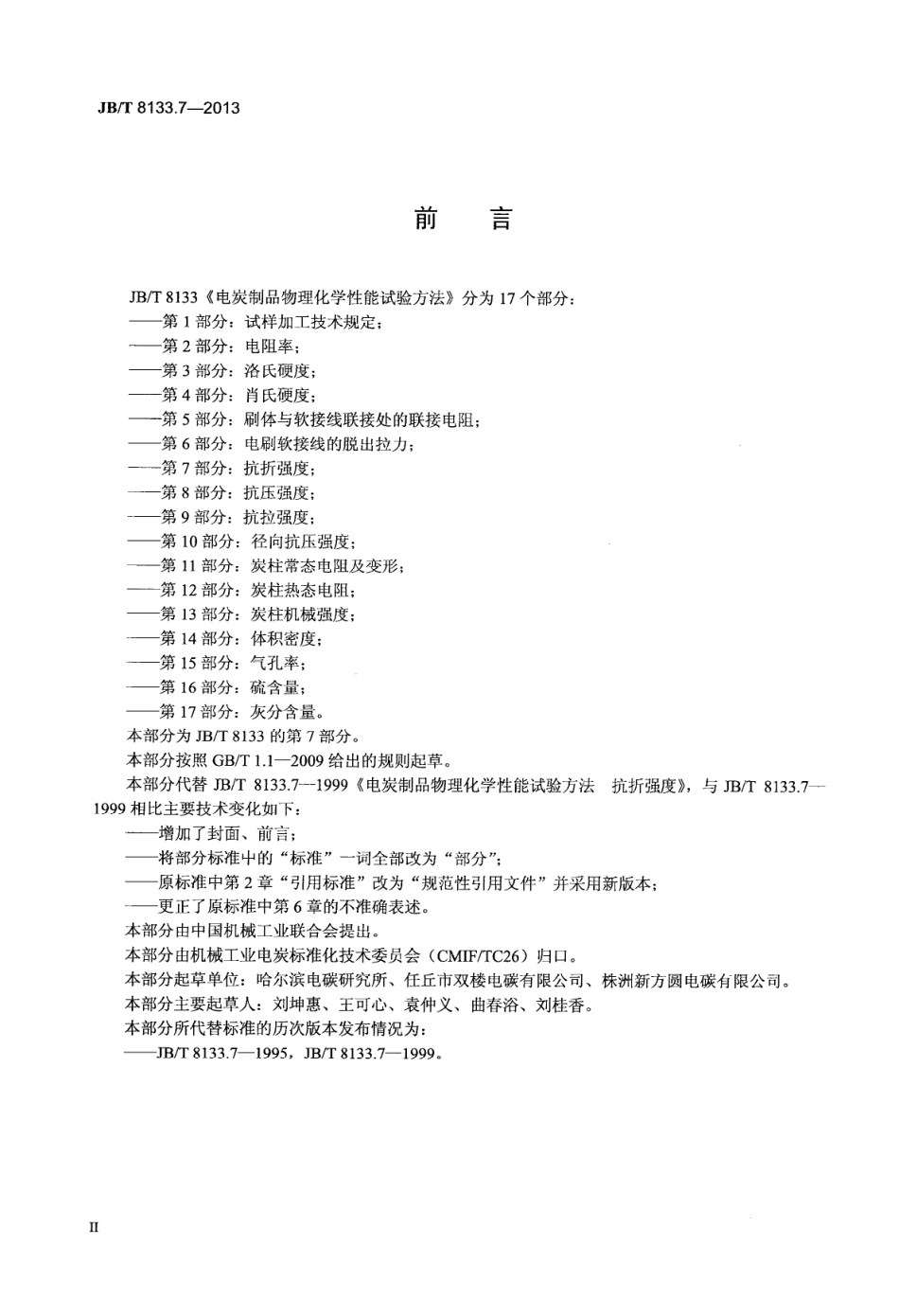 JBT 8133.7-2013 电炭制品物理化学性能试验方法 第7部分 抗折强度.pdf_第3页