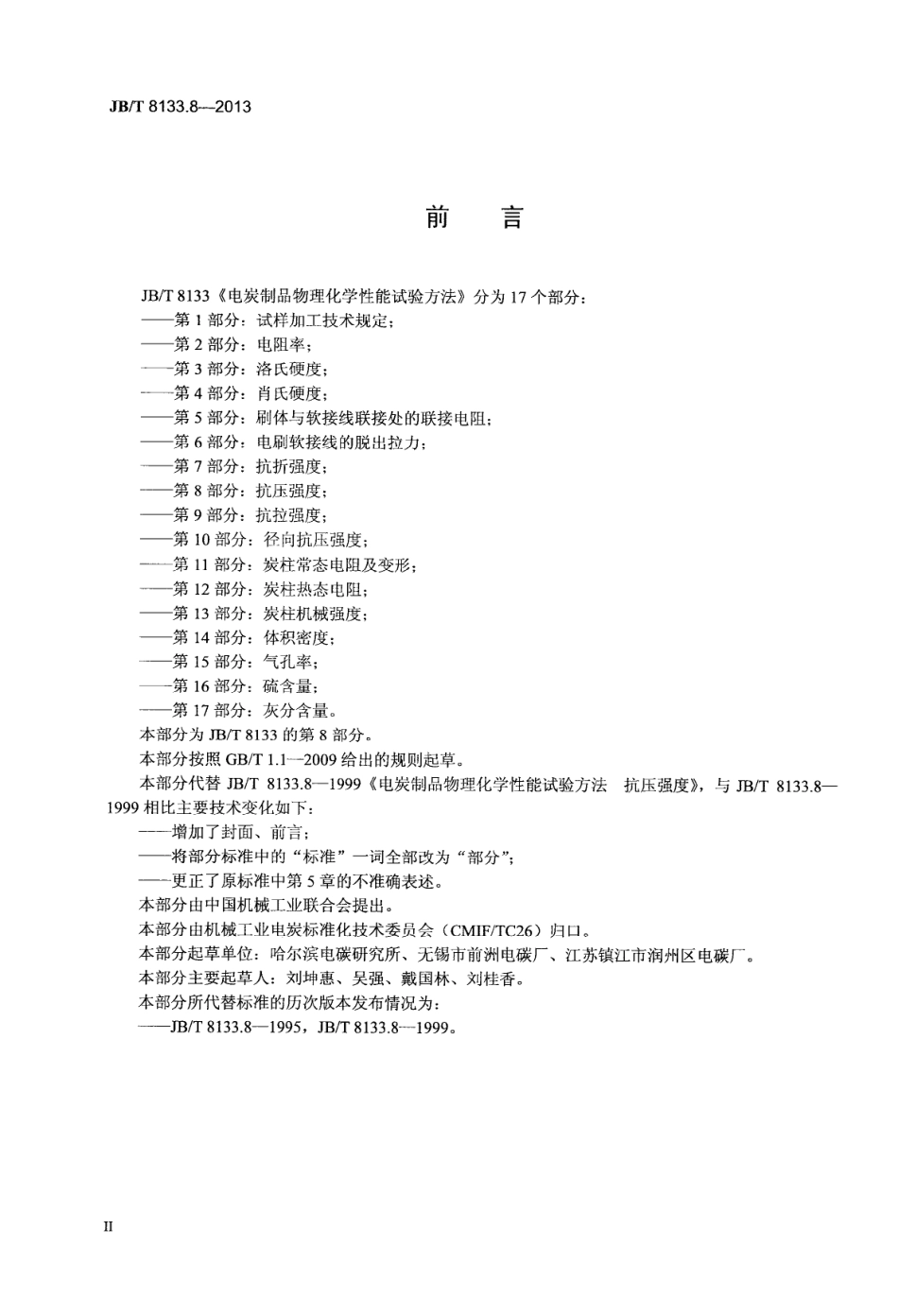 JBT 8133.8-2013 电炭制品物理化学性能试验方法 第8部分 抗压强度.pdf_第3页