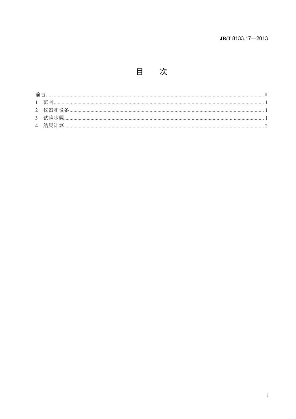 JBT 8133.17-2013 电炭制品物理化学性能试验方法 第17部分：灰分含量.pdf_第2页