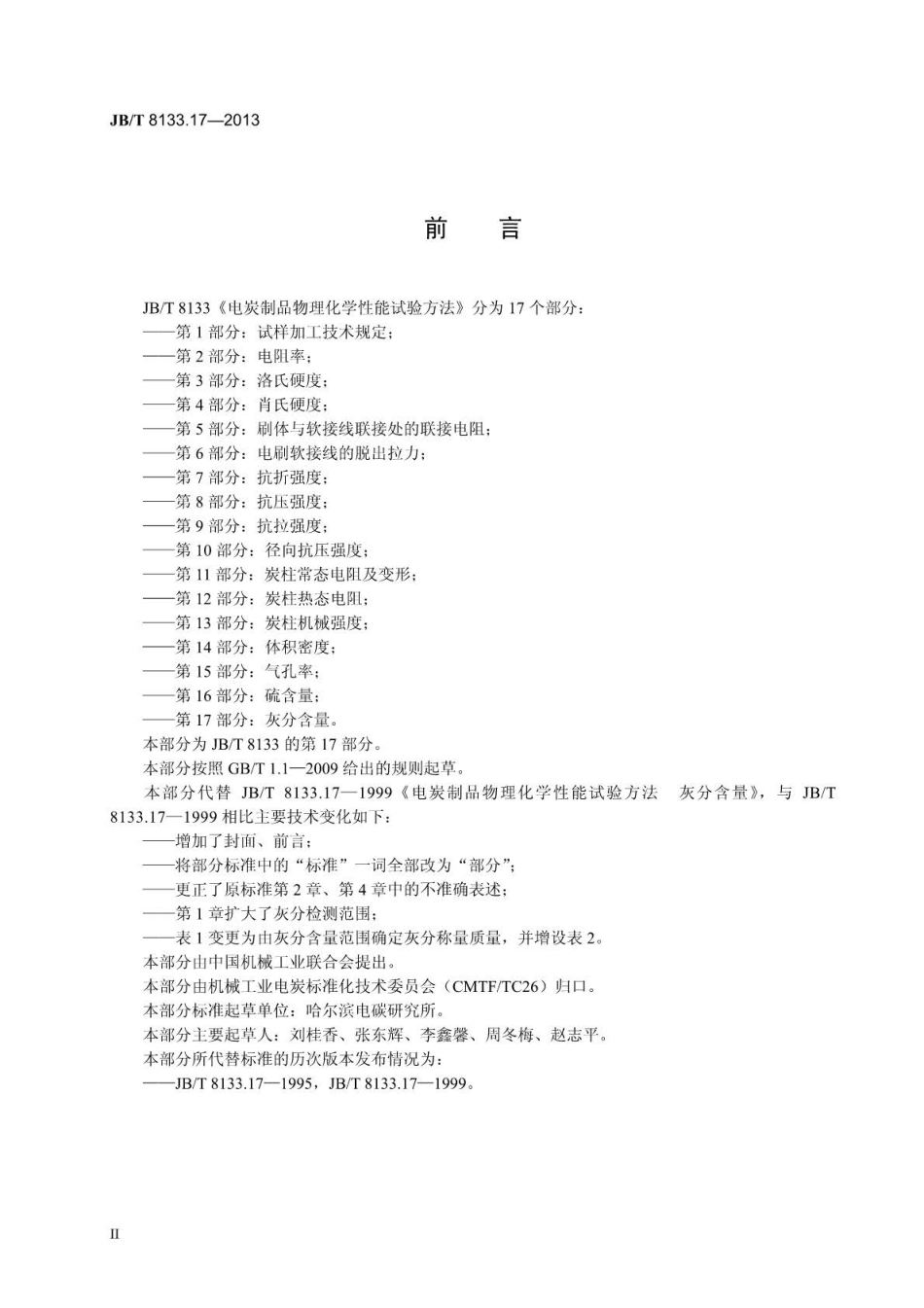 JBT 8133.17-2013 电炭制品物理化学性能试验方法 第17部分：灰分含量.pdf_第3页