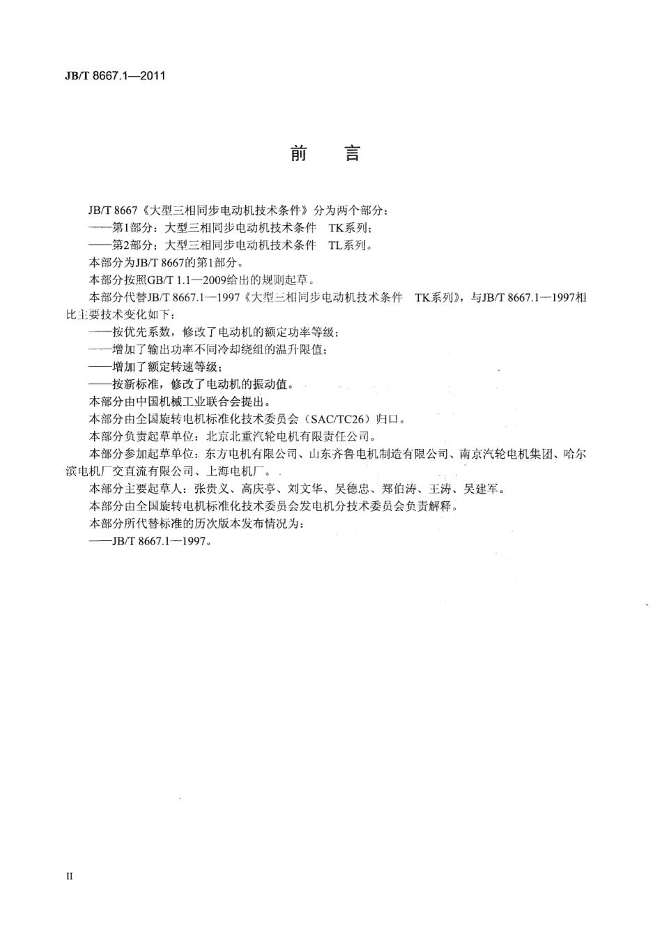 JBT 8667.1-2011 大型三相同步电动机技术条件 第1部分：TK系列.pdf_第3页
