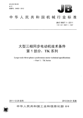 JBT 8667.1-2011 大型三相同步电动机技术条件 第1部分：TK系列.pdf