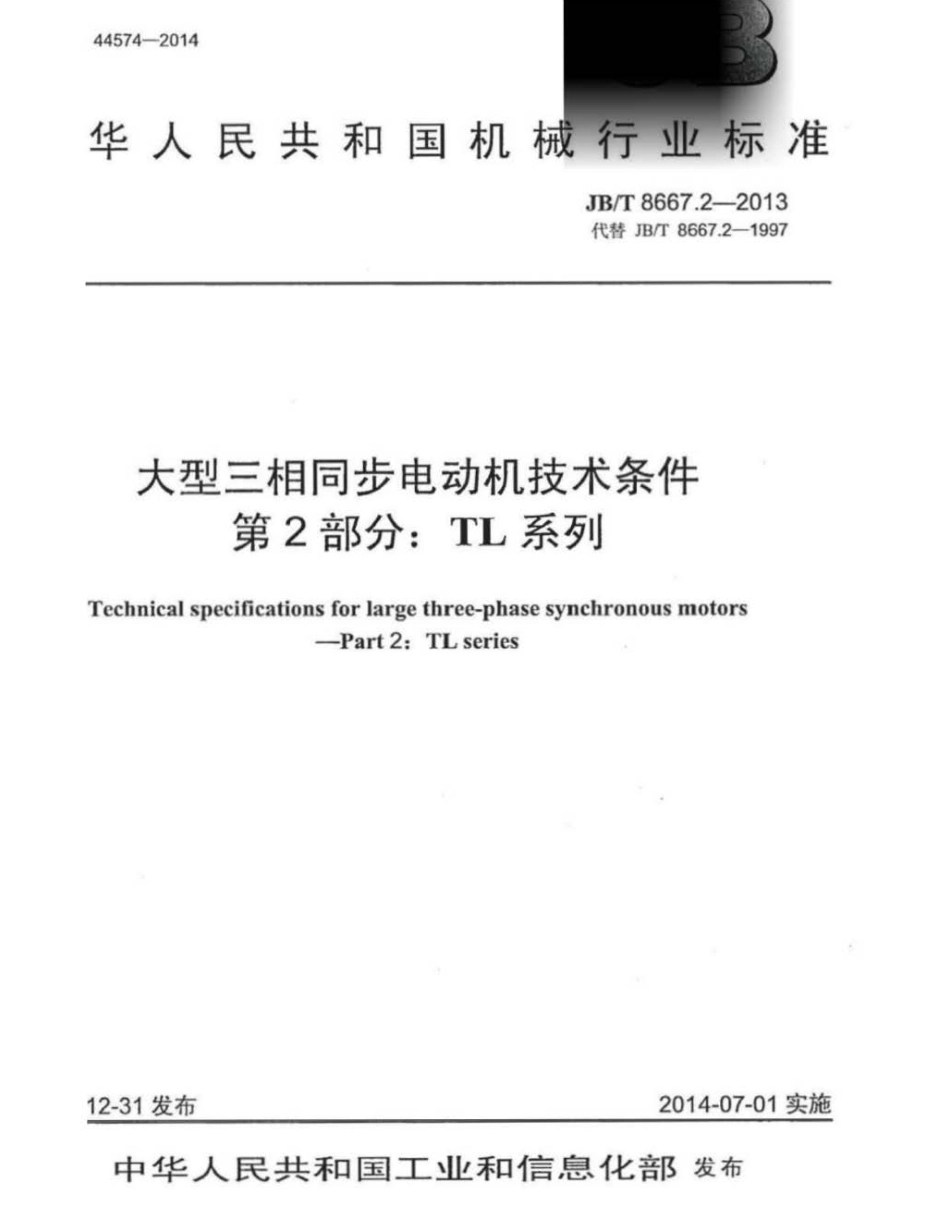 JBT 8667.2-2013 大型三相同步电动机技术条件 第2部分：TL系列.pdf_第1页
