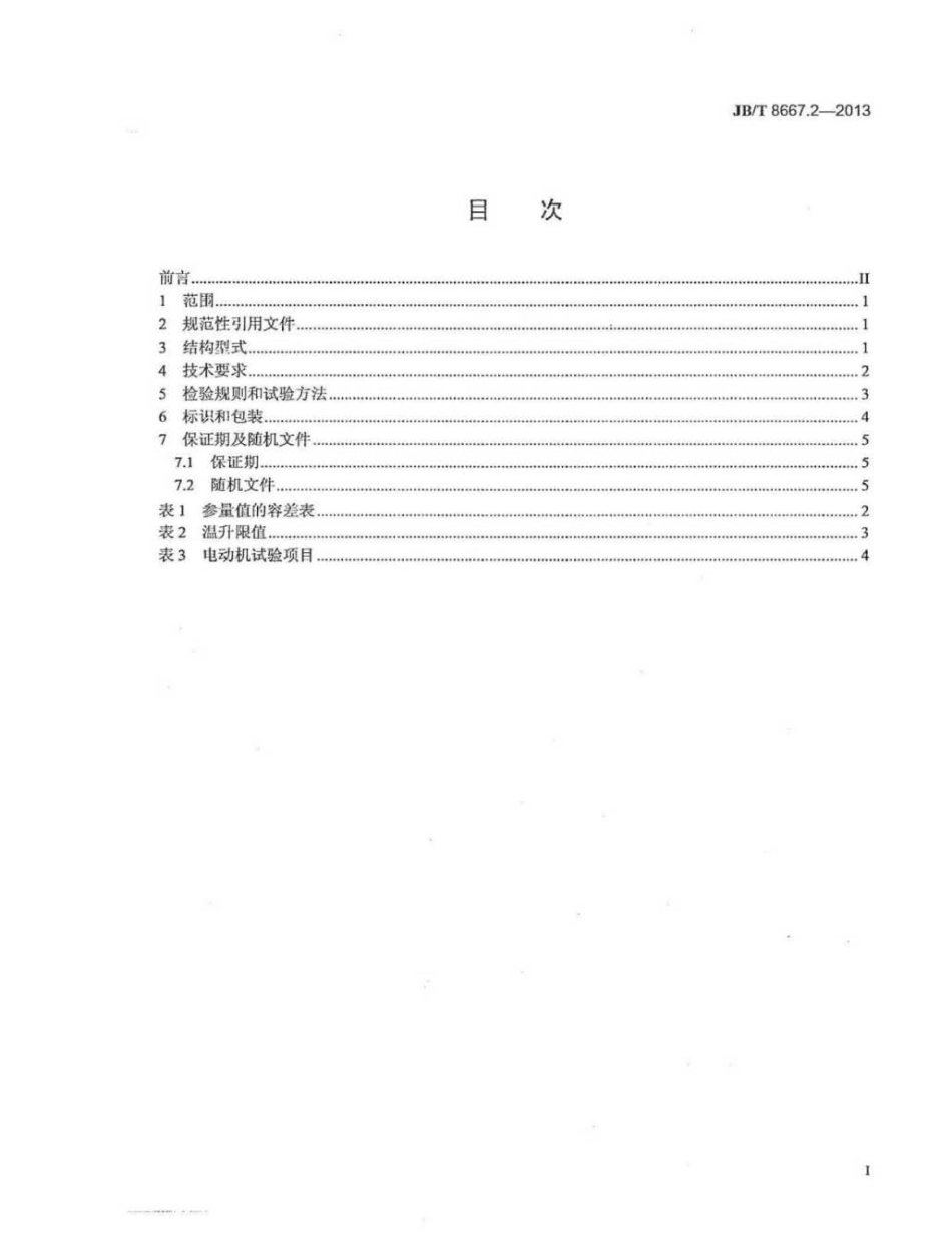 JBT 8667.2-2013 大型三相同步电动机技术条件 第2部分：TL系列.pdf_第2页