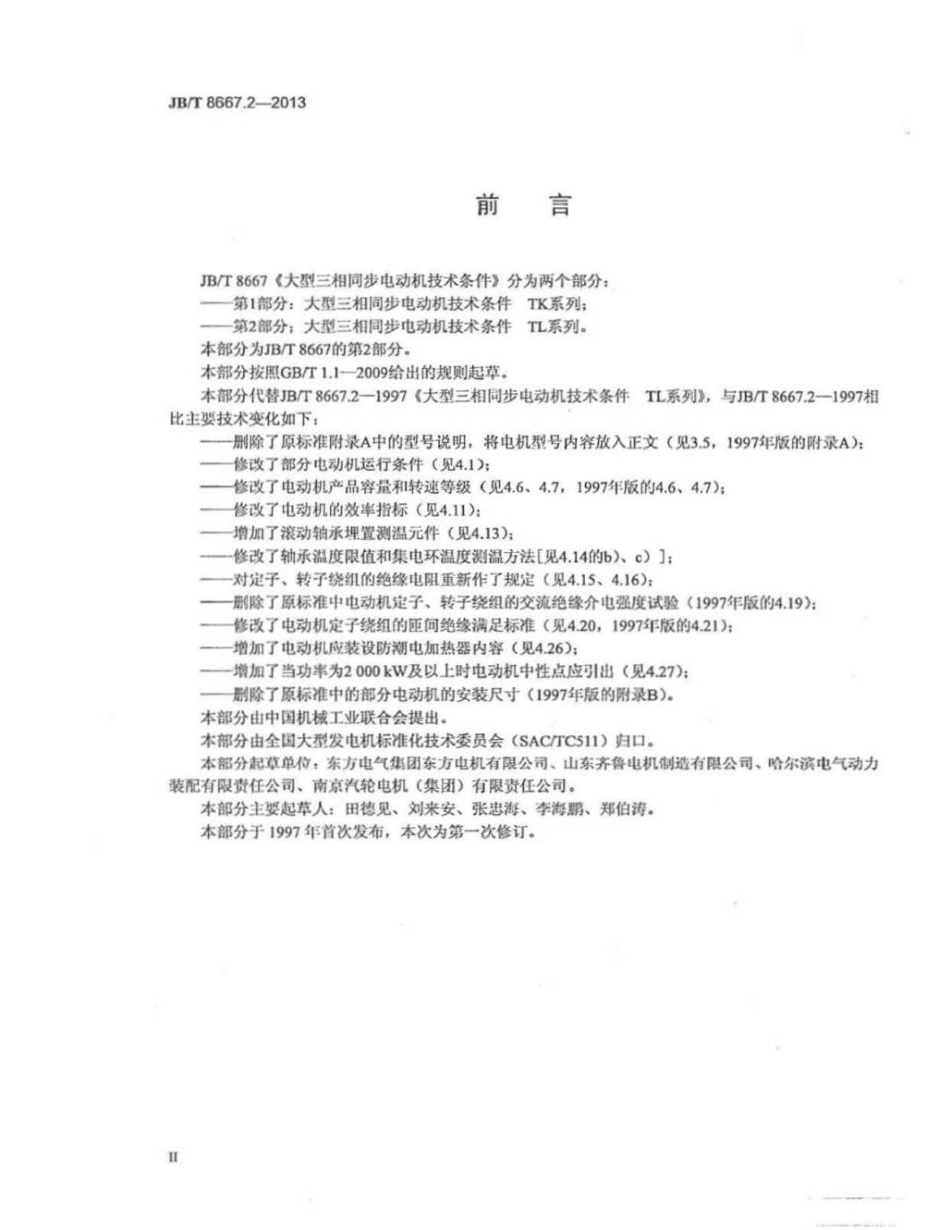 JBT 8667.2-2013 大型三相同步电动机技术条件 第2部分：TL系列.pdf_第3页