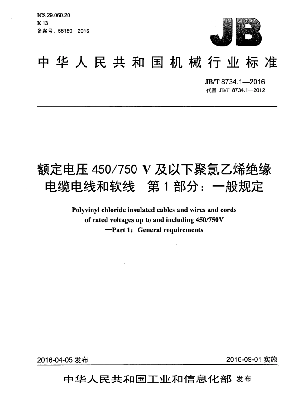 JBT 8734.1-2016 额定电压450∕750V及以下聚氯乙烯绝缘电缆电线和软线 第1部分：一般规定.pdf_第1页
