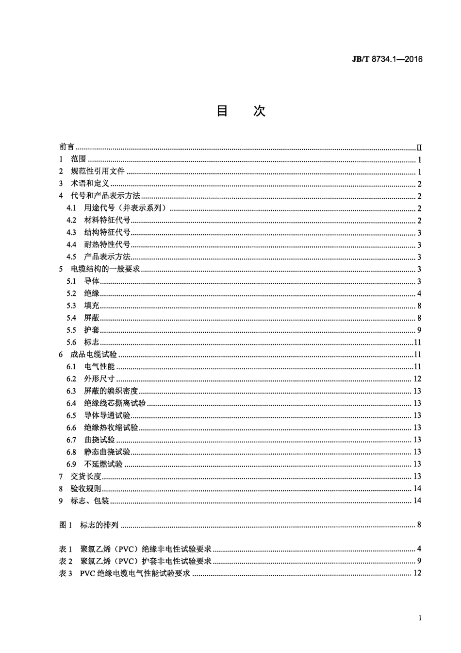 JBT 8734.1-2016 额定电压450∕750V及以下聚氯乙烯绝缘电缆电线和软线 第1部分：一般规定.pdf_第2页