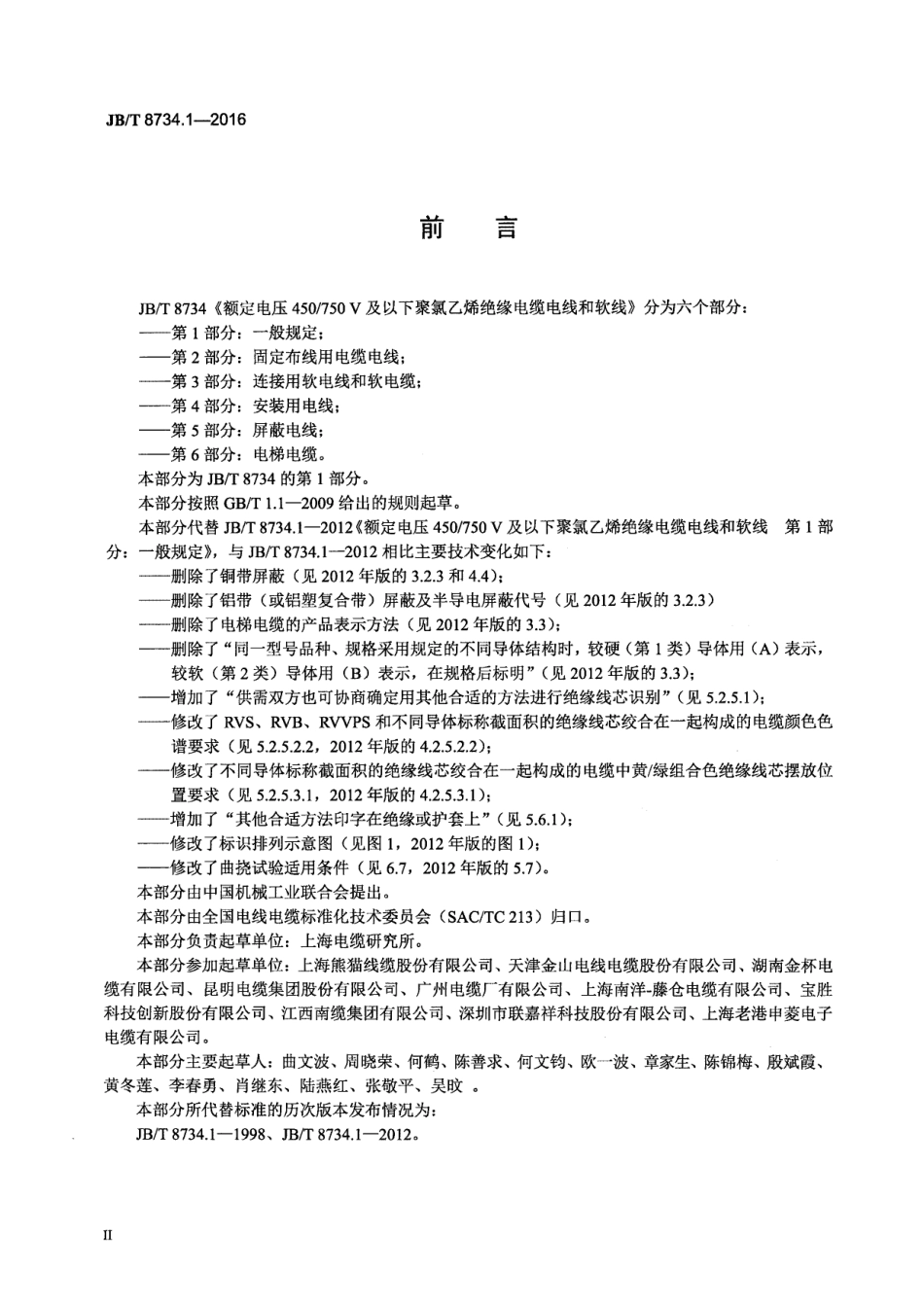 JBT 8734.1-2016 额定电压450∕750V及以下聚氯乙烯绝缘电缆电线和软线 第1部分：一般规定.pdf_第3页
