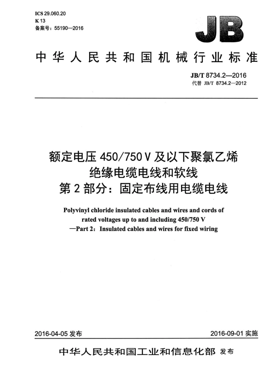 JBT 8734.2-2016 额定电压450∕750V及以下聚氯乙烯绝缘电缆电线和软线 第2部分：固定.pdf_第1页