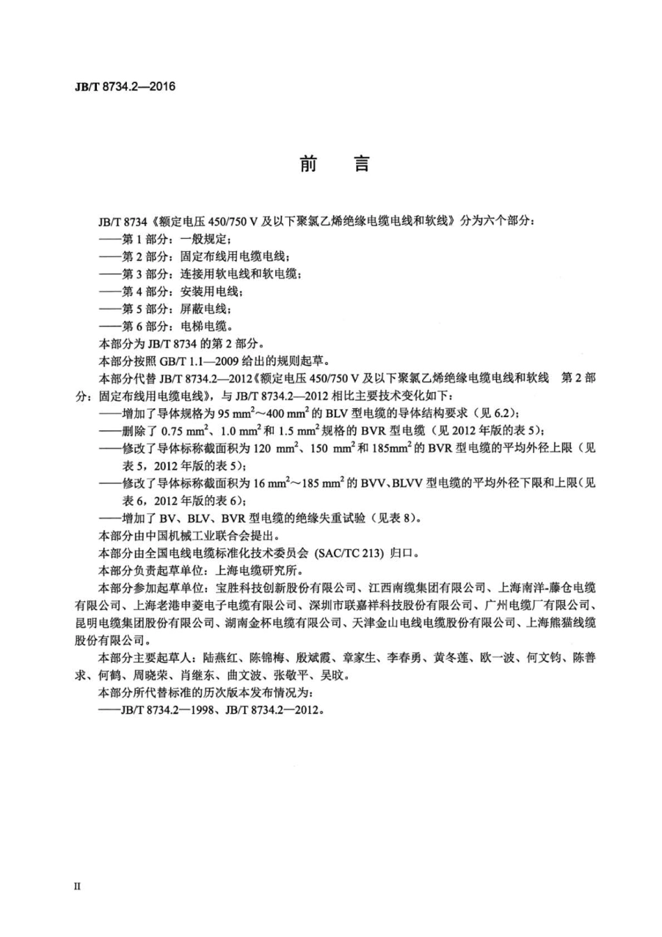 JBT 8734.2-2016 额定电压450∕750V及以下聚氯乙烯绝缘电缆电线和软线 第2部分：固定.pdf_第3页