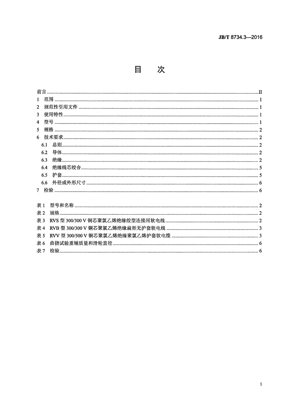 JBT 8734.3-2016 额定电压450∕750V及以下聚氯乙烯绝缘电缆电线和软线 第3部分：连接.pdf_第2页