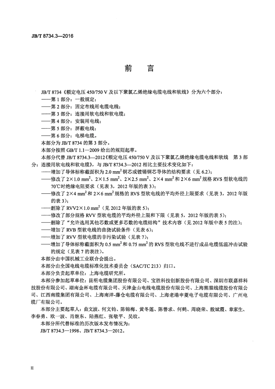 JBT 8734.3-2016 额定电压450∕750V及以下聚氯乙烯绝缘电缆电线和软线 第3部分：连接.pdf_第3页