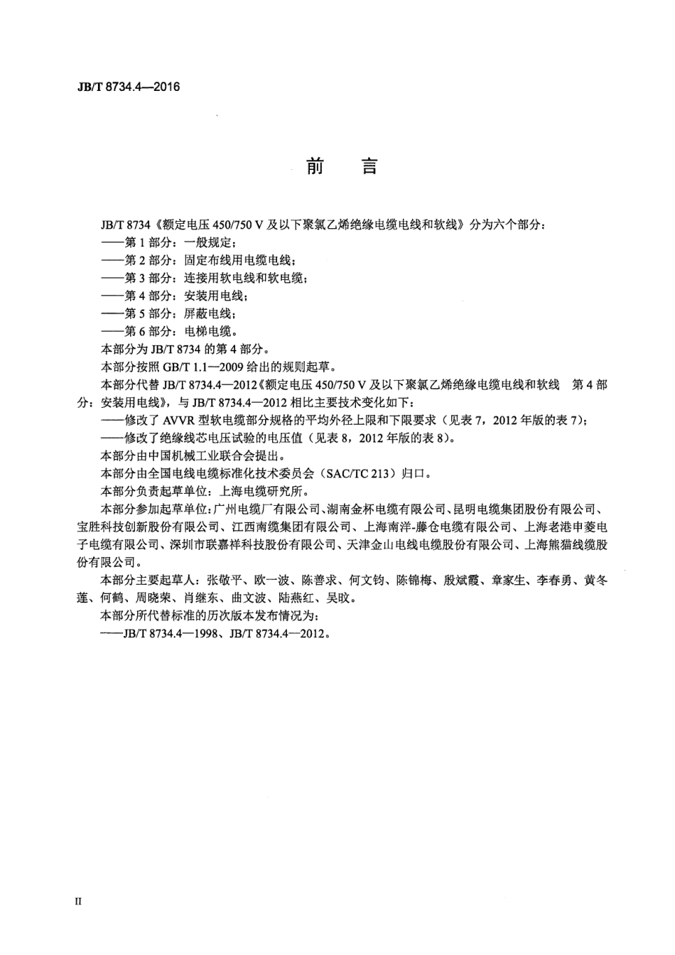 JBT 8734.4-2016 额定电压450∕750V及以下聚氯乙烯绝缘电缆电线和软线 第4部分：安装用电线.pdf_第3页