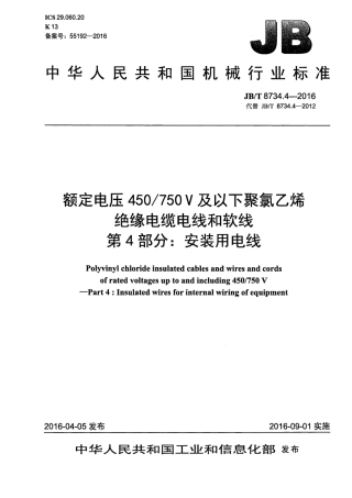 JBT 8734.4-2016 额定电压450∕750V及以下聚氯乙烯绝缘电缆电线和软线 第4部分：安装用电线.pdf