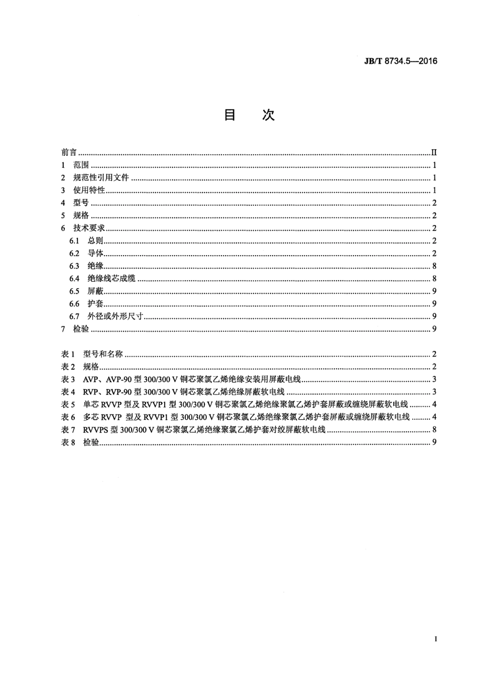 JBT 8734.5-2016 额定电压450∕750V及以下聚氯乙烯绝缘电缆电线和软线 第5部分：屏蔽电线.pdf_第2页