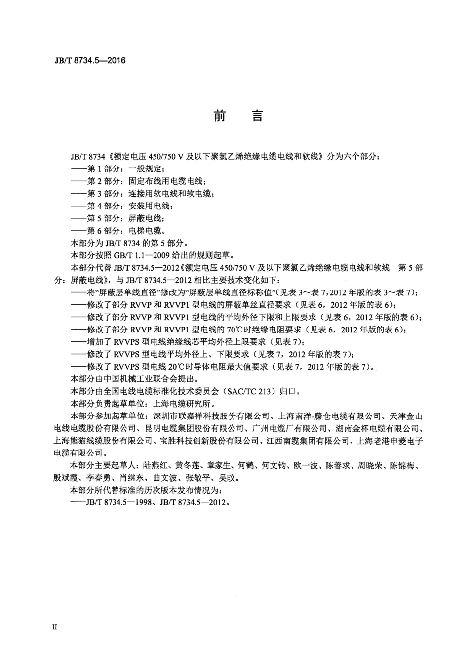 JBT 8734.5-2016 额定电压450∕750V及以下聚氯乙烯绝缘电缆电线和软线 第5部分：屏蔽电线.pdf_第3页