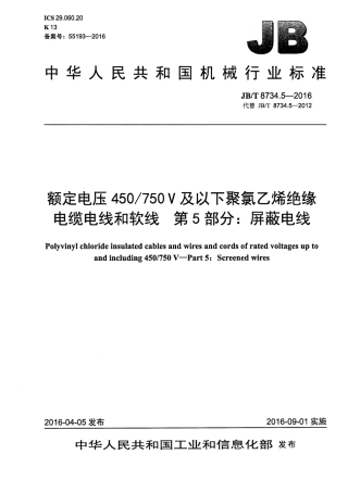 JBT 8734.5-2016 额定电压450∕750V及以下聚氯乙烯绝缘电缆电线和软线 第5部分：屏蔽电线.pdf