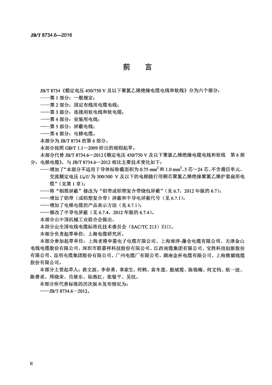 JBT 8734.6-2016 额定电压450∕750V及以下聚氯乙烯绝缘电缆电线和软线 第6部分：电梯电缆.pdf_第3页