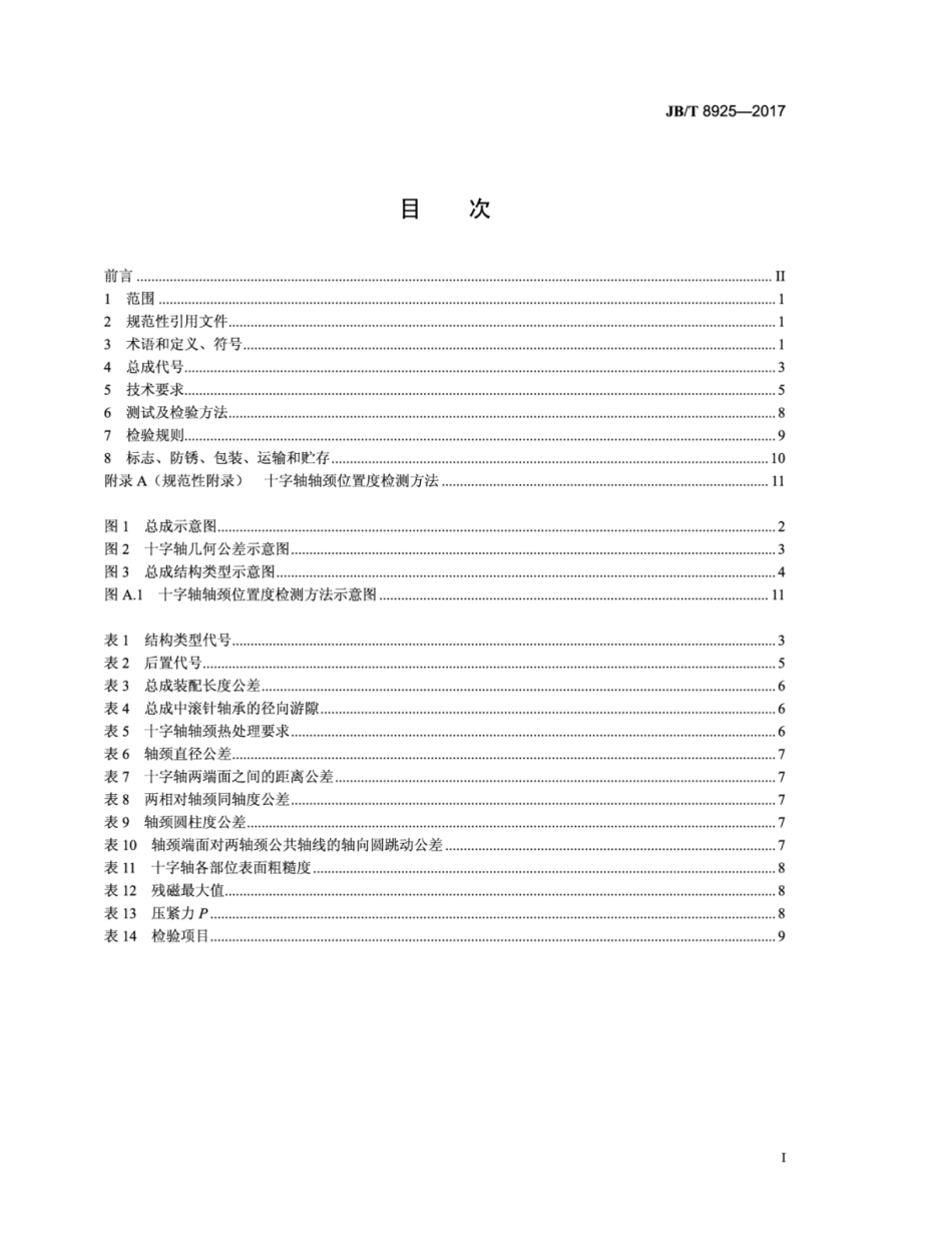 JBT 8925-2017 滚动轴承 汽车万向节十字轴总成 技术条件.pdf_第2页