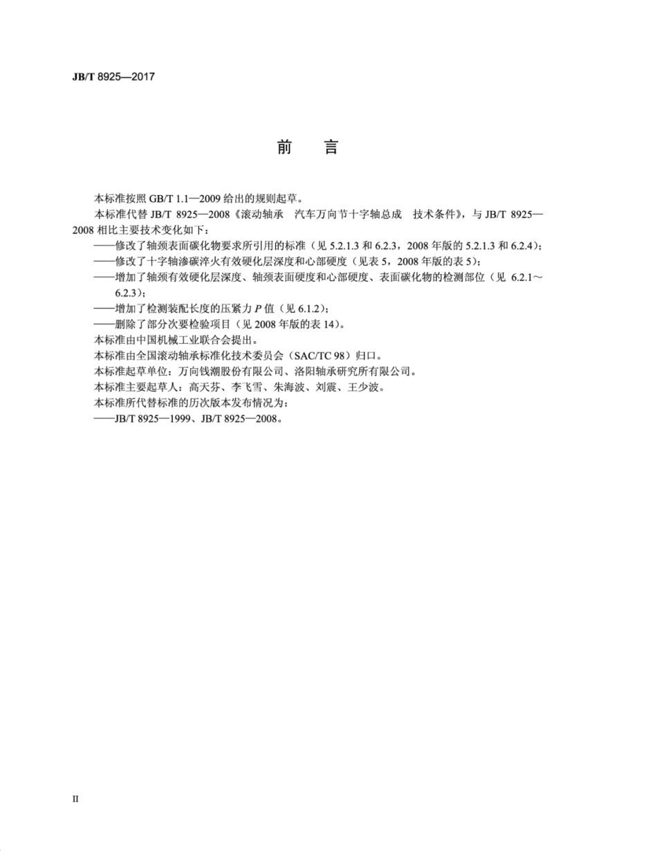 JBT 8925-2017 滚动轴承 汽车万向节十字轴总成 技术条件.pdf_第3页