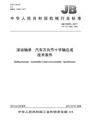 JBT 8925-2017 滚动轴承 汽车万向节十字轴总成 技术条件.pdf