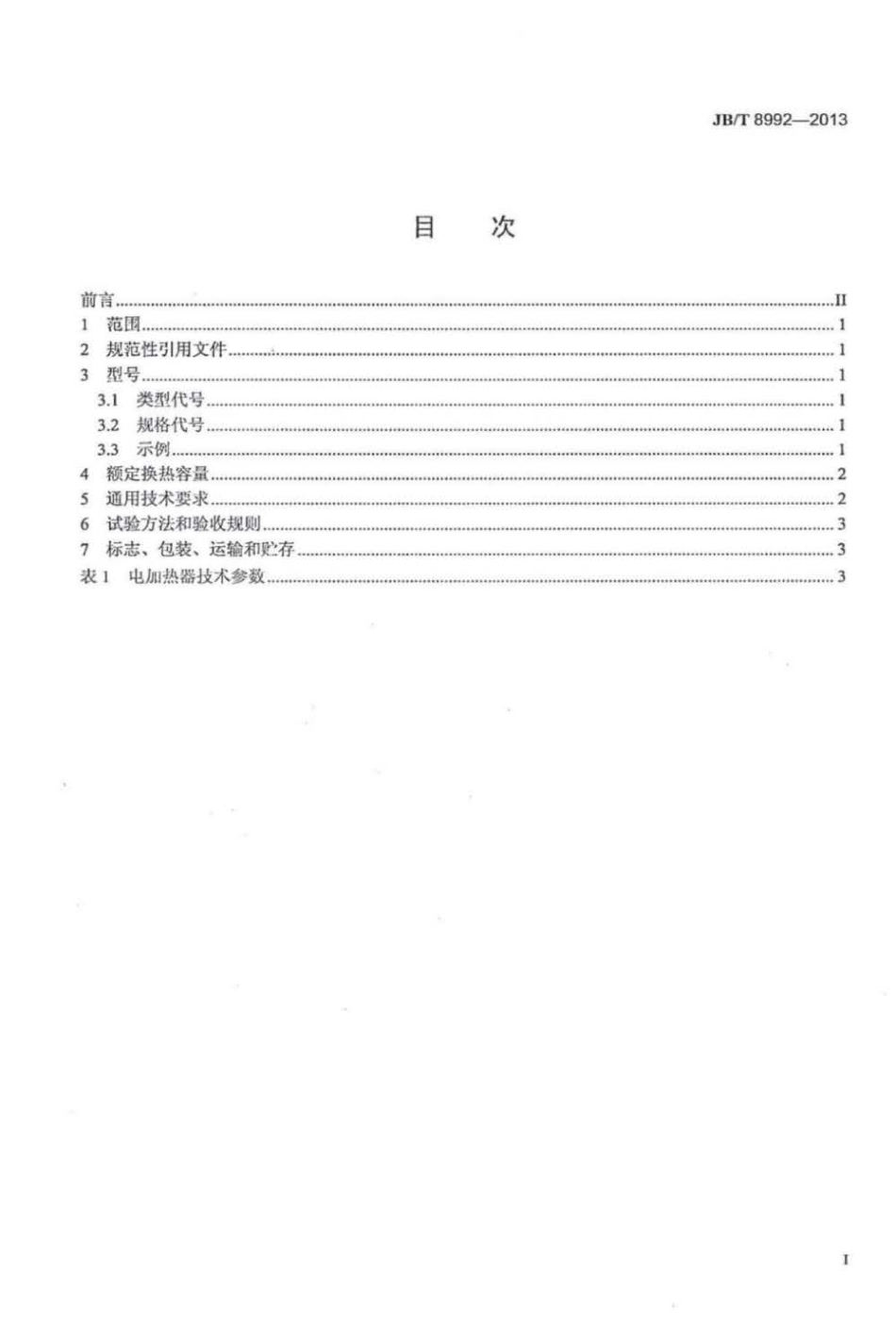 JBT 8992-2013 交、直流电机用背包式空-水冷却装置.pdf_第3页