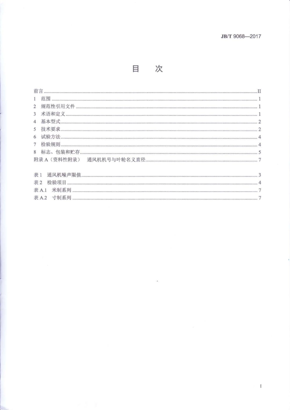 JBT 9068-2017 前向多翼离心通风机.pdf_第2页